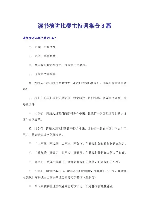 读书演讲比赛主持词集合8篇