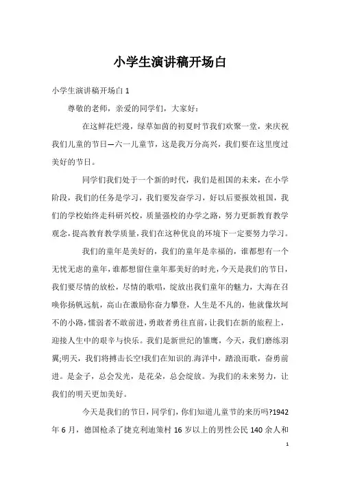 小学生演讲稿开场白
