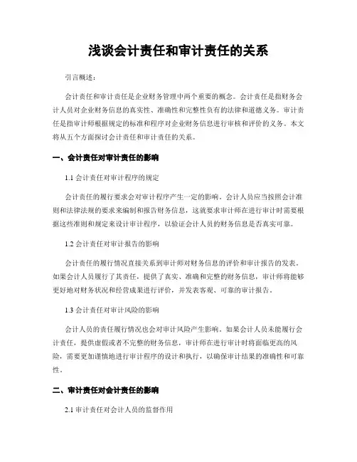 浅谈会计责任和审计责任的关系