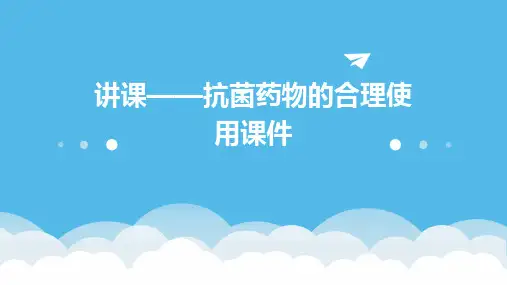 讲课——抗菌药物的合理使用课件