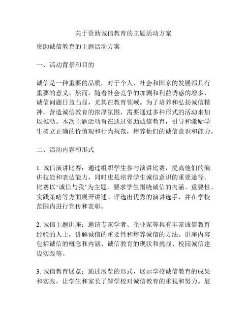 关于资助诚信教育的主题活动方案