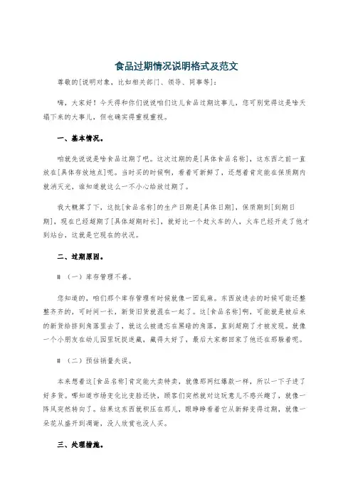 食品过期情况说明格式及范文