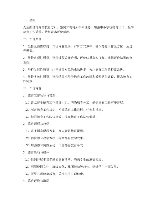 中小学校德育工作评价制度