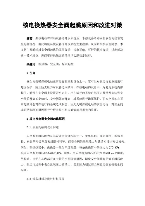 核电换热器安全阀起跳原因和改进对策