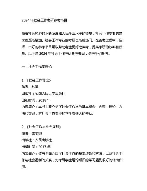 2024社会工作考研参考书目