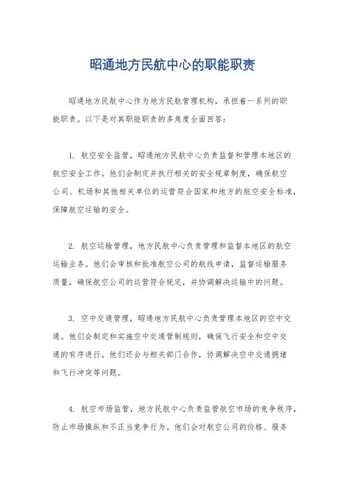 昭通地方民航中心的职能职责