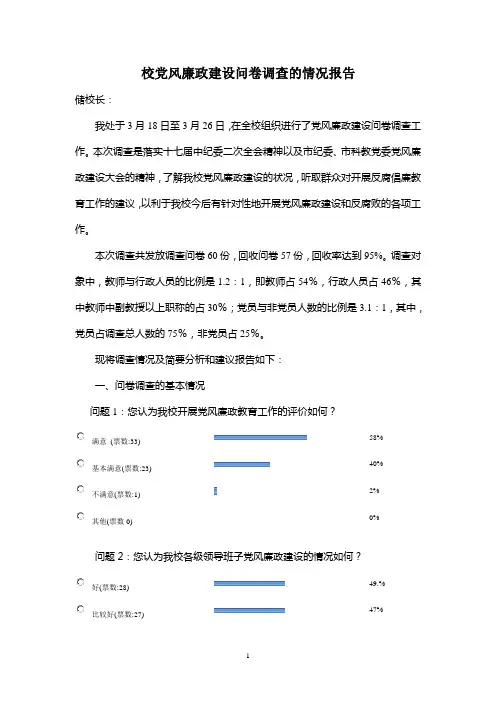 校党风廉政建设情况问卷调查的情况报告