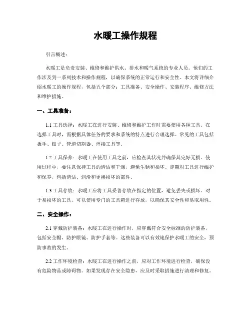 水暖工操作规程