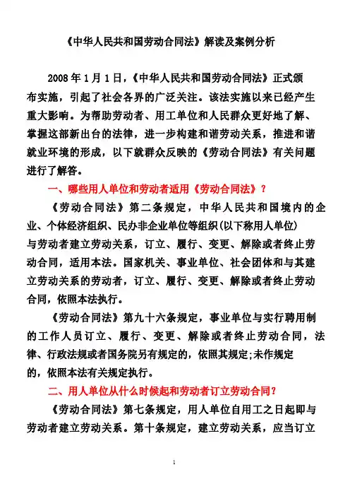 劳动合同法解读及案例分析