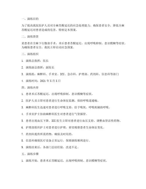 全麻苏醒延迟应急预案演练