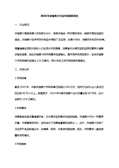 2023年浓缩果汁行业市场调研报告