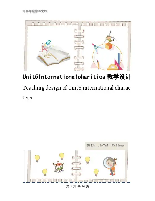 Unit5Internationalcharities教学设计