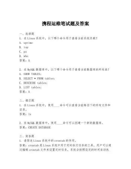 携程运维笔试题及答案