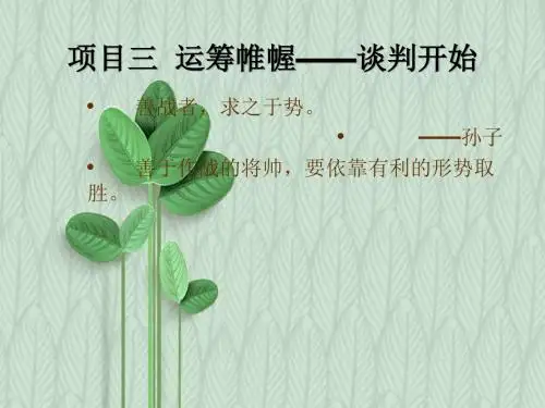 商务谈判与沟通技巧与孙子兵法结合课件：运筹帷幄——谈判开始