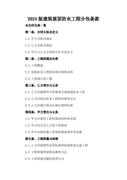 2024版建筑屋面防水工程分包条款