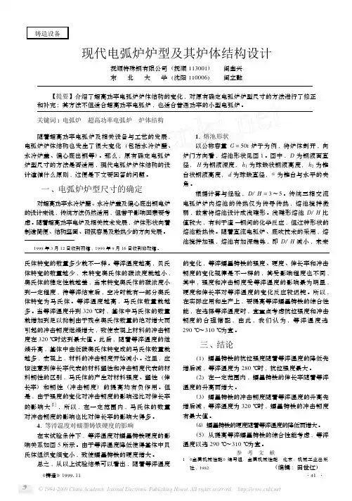 现代电弧炉炉型及其炉体结构设计