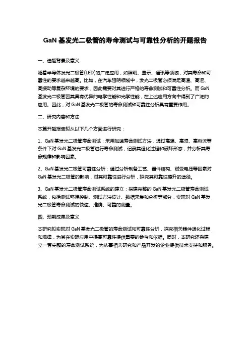 GaN基发光二极管的寿命测试与可靠性分析的开题报告
