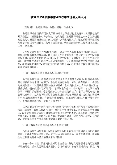 激励性评语在数学作业批改中的价值及其运用