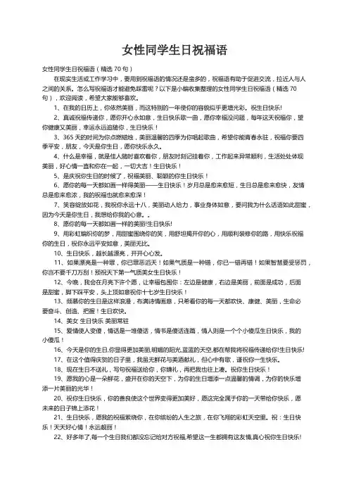 女性同学生日祝福语（精选70句）