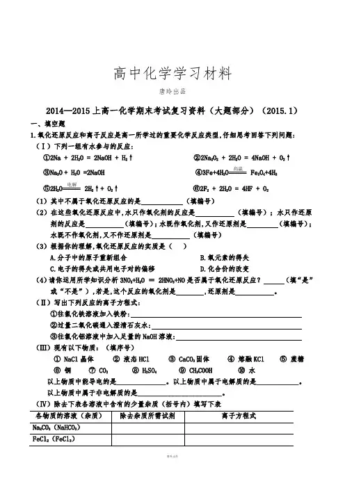 人教版高中化学必修一上高一化学期末考试复习资料(大题部分)(2015.1).docx