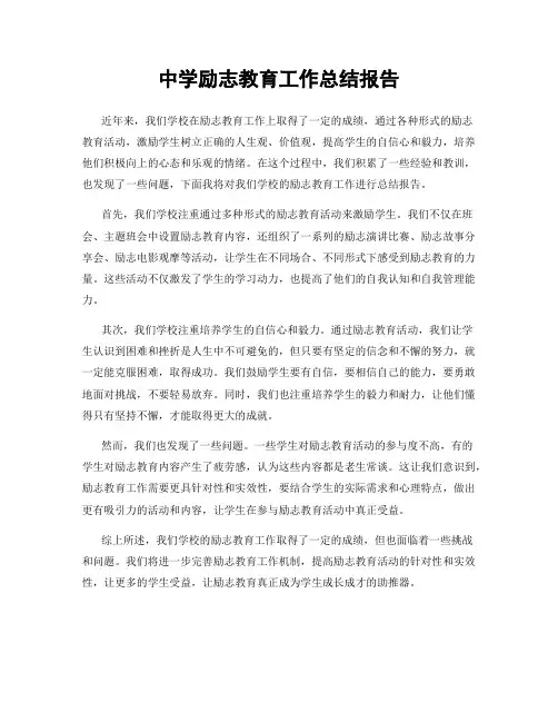 中学励志教育工作总结报告