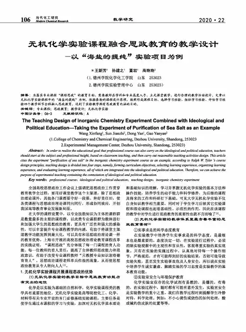 无机化学实验课程融合思政教育的教学设计——以“海盐的提纯”实验项目为例