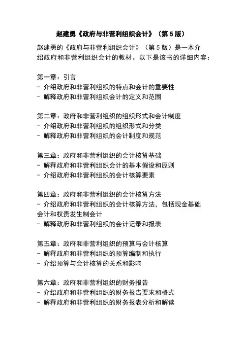 赵建勇《政府与非营利组织会计》(第5版)