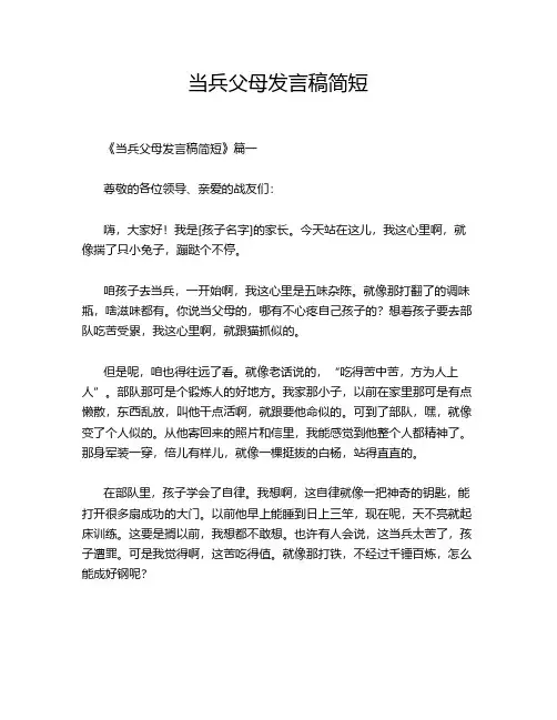 当兵父母发言稿简短