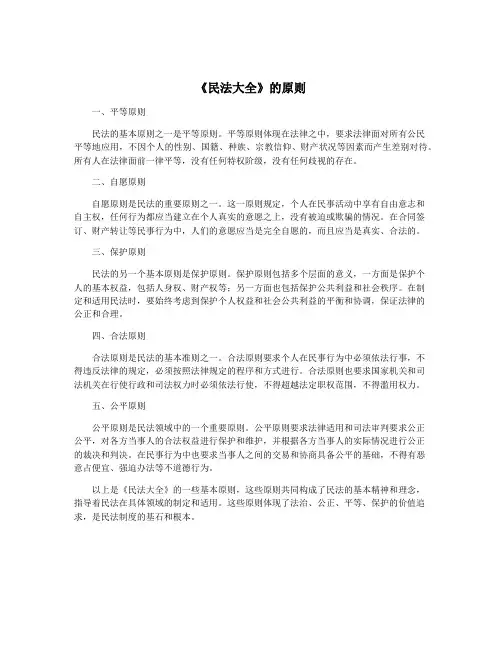 《民法大全》的原则