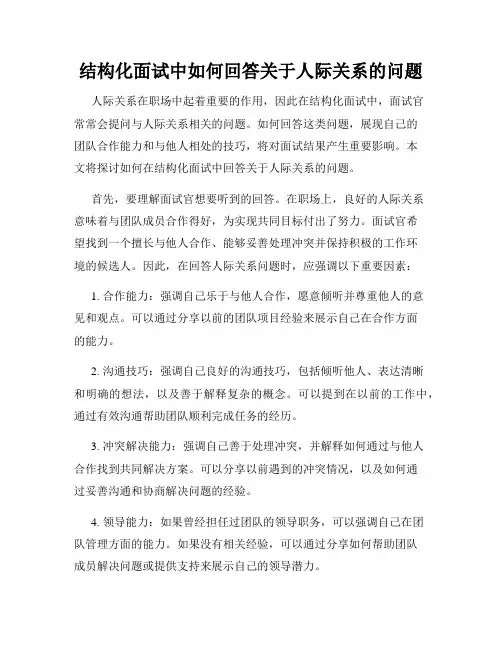 结构化面试中如何回答关于人际关系的问题