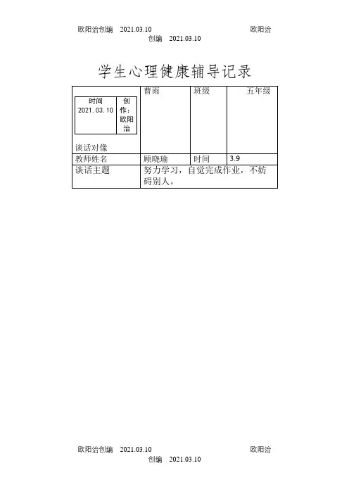 学生心理健康辅导记录之欧阳治创编