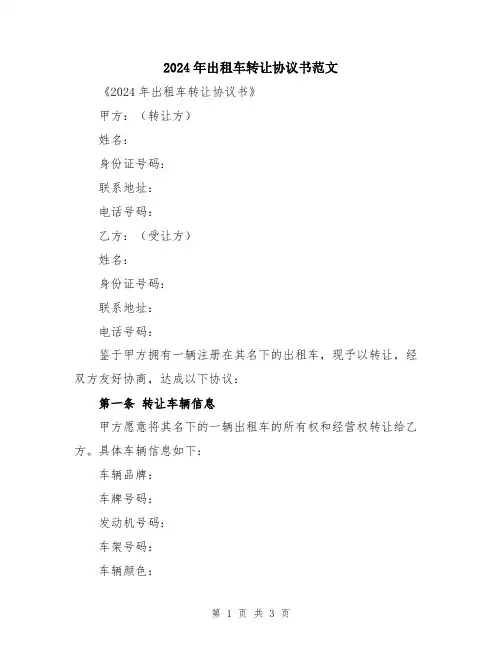 2024年出租车转让协议书范文