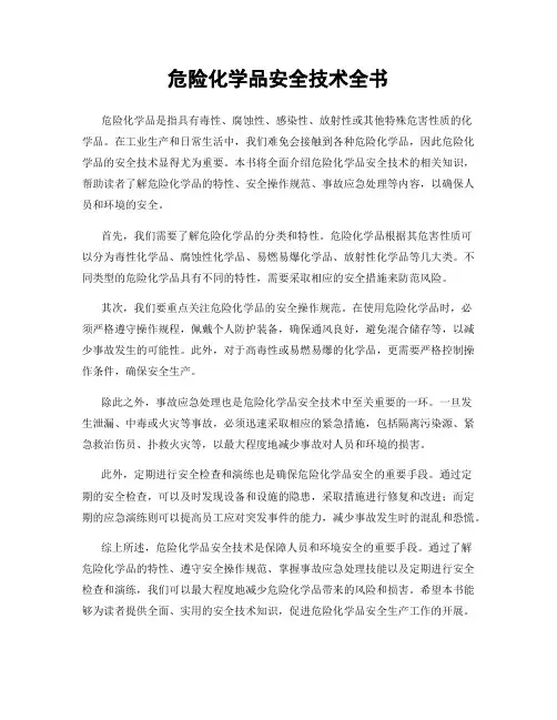 危险化学品安全技术全书