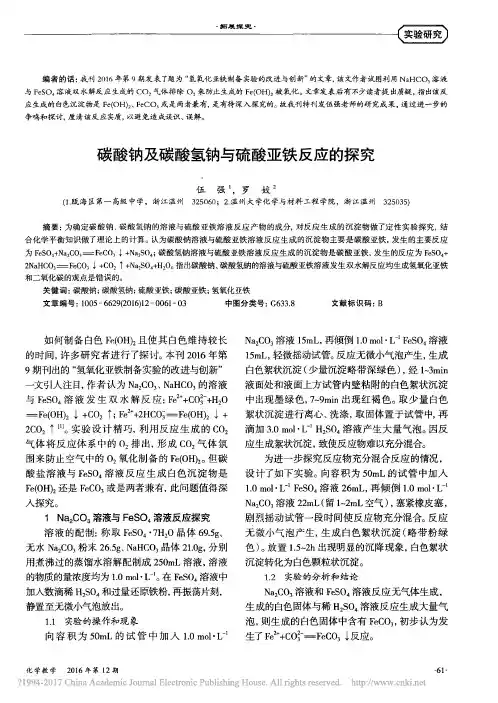 9碳酸钠及碳酸氢钠与硫酸亚铁反应的探究_伍强_罗姣