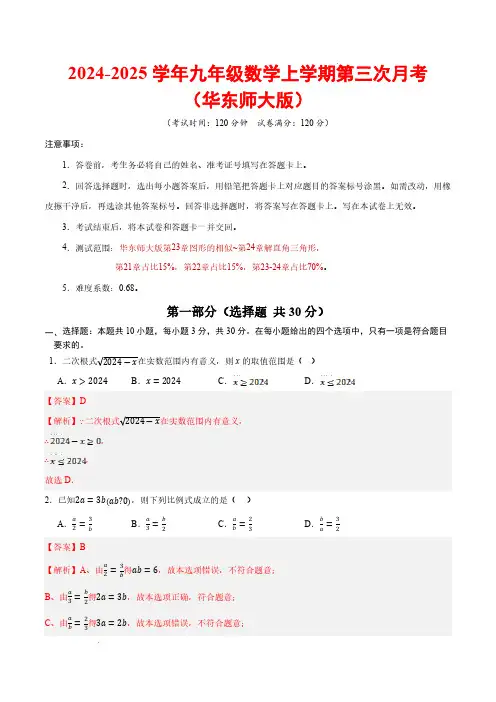 24-25学年九年级数学第三次月考(华东师大版)【测试范围：第23章~第24章】(全解全析)