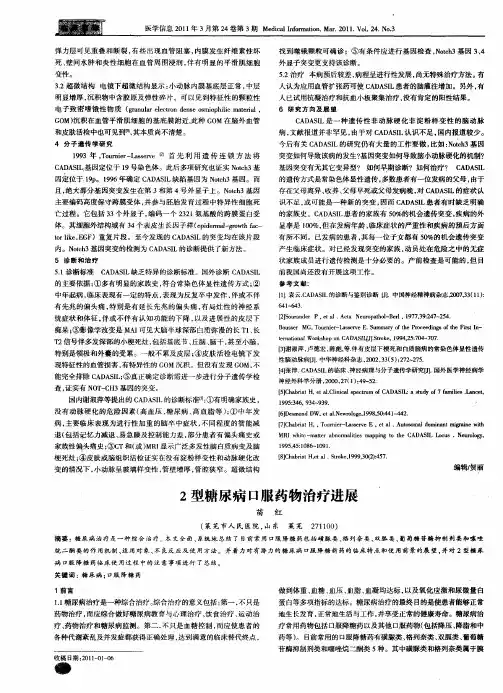 2型糖尿病口服药物治疗进展