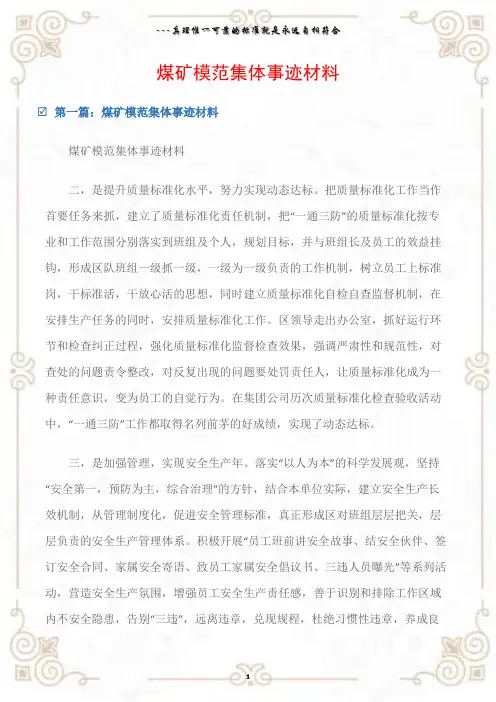 (先进事迹材料)煤矿模范集体事迹材料