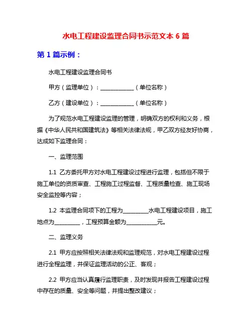 水电工程建设监理合同书示范文本6篇