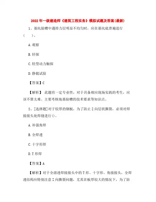 2022年一级建造师《建筑工程实务》模拟试题及答案(最新)