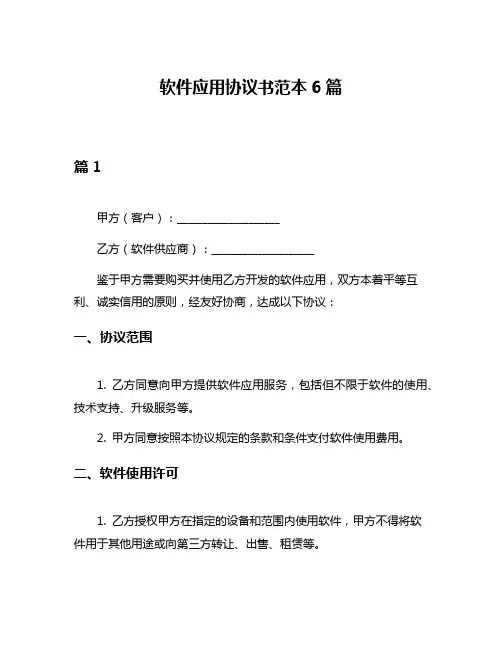 软件应用协议书范本6篇
