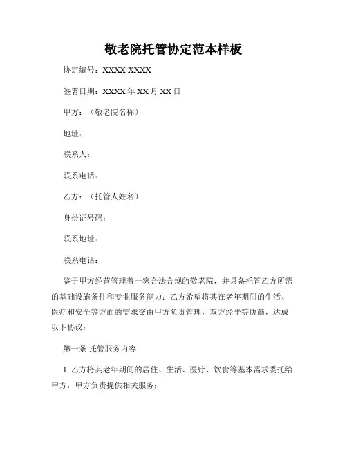 敬老院托管协定范本样板