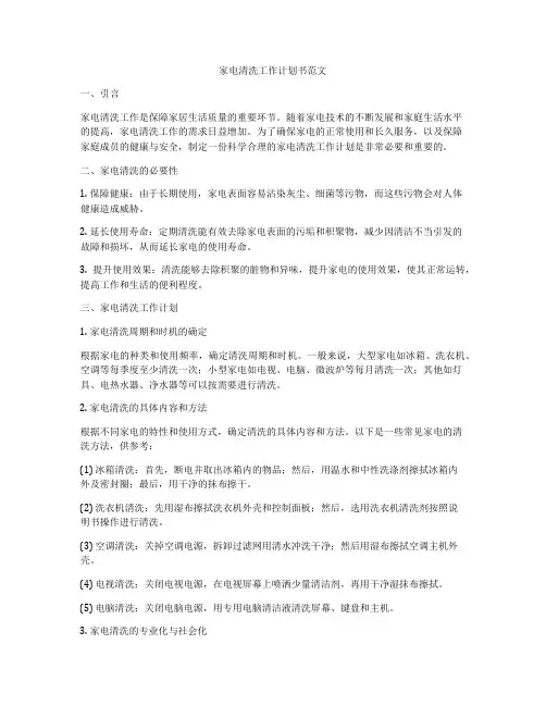 家电清洗工作计划书范文
