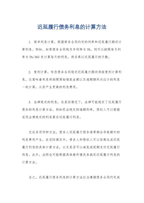 迟延履行债务利息的计算方法