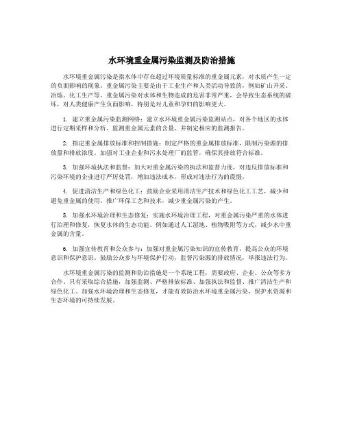 水环境重金属污染监测及防治措施