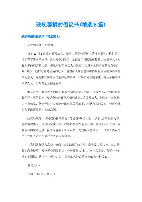残疾募捐的倡议书(精选6篇)