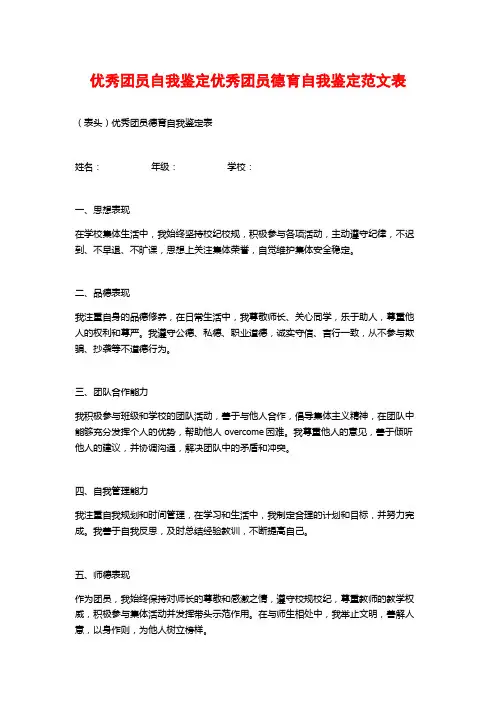 优秀团员自我鉴定优秀团员德育自我鉴定范文表