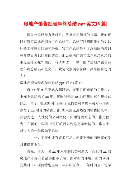 房地产销售经理年终总结ppt范文(8篇)