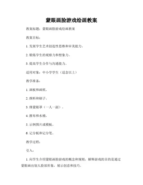 蒙眼画脸游戏绘画教案