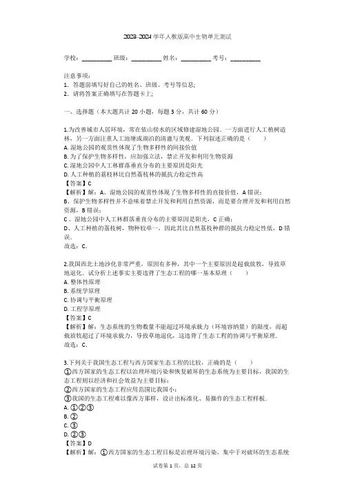 2023-2024学年高中生物人教版选修3专题5 生态工程单元测试(含答案解析)