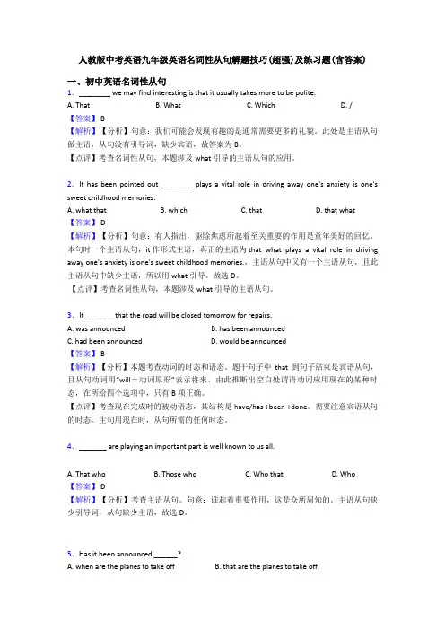 人教版中考英语九年级英语名词性从句解题技巧(超强)及练习题(含答案)